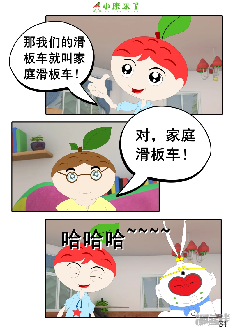 《小康来了》第九集 家庭滑板车 第31页