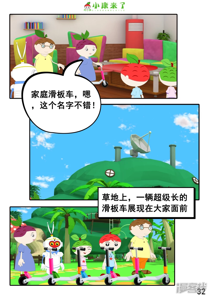 《小康来了》第九集 家庭滑板车 第32页
