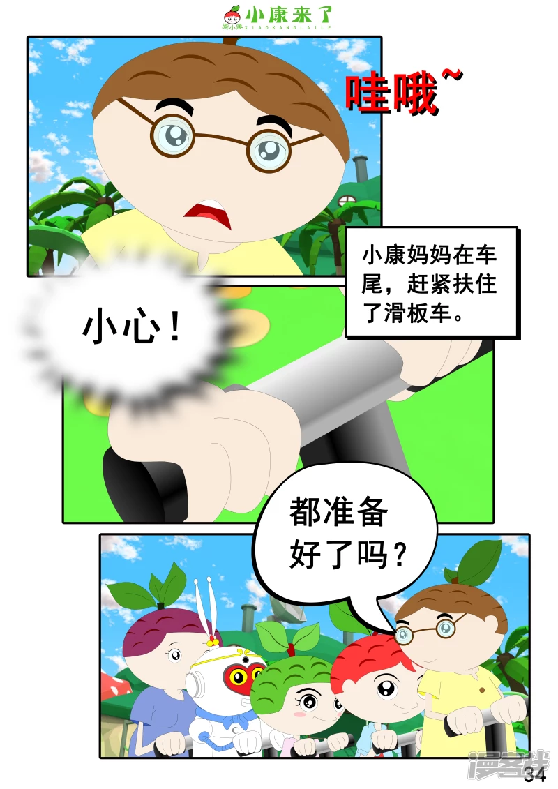 《小康来了》第九集 家庭滑板车 第34页