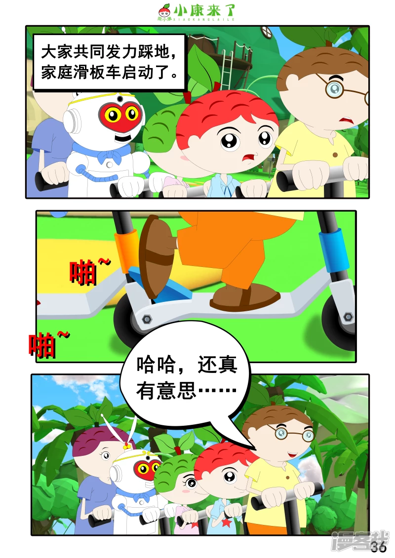 《小康来了》第九集 家庭滑板车 第36页