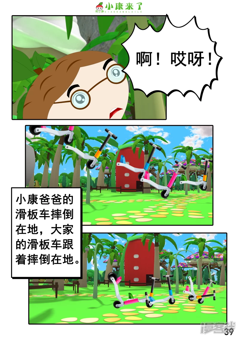 《小康来了》第九集 家庭滑板车 第39页