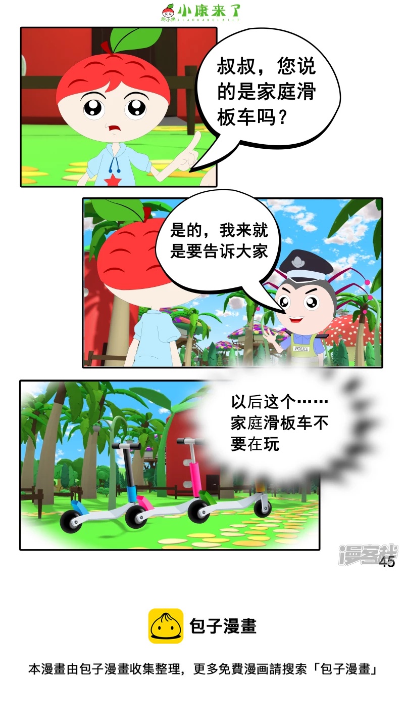 《小康来了》第九集 家庭滑板车 第45页
