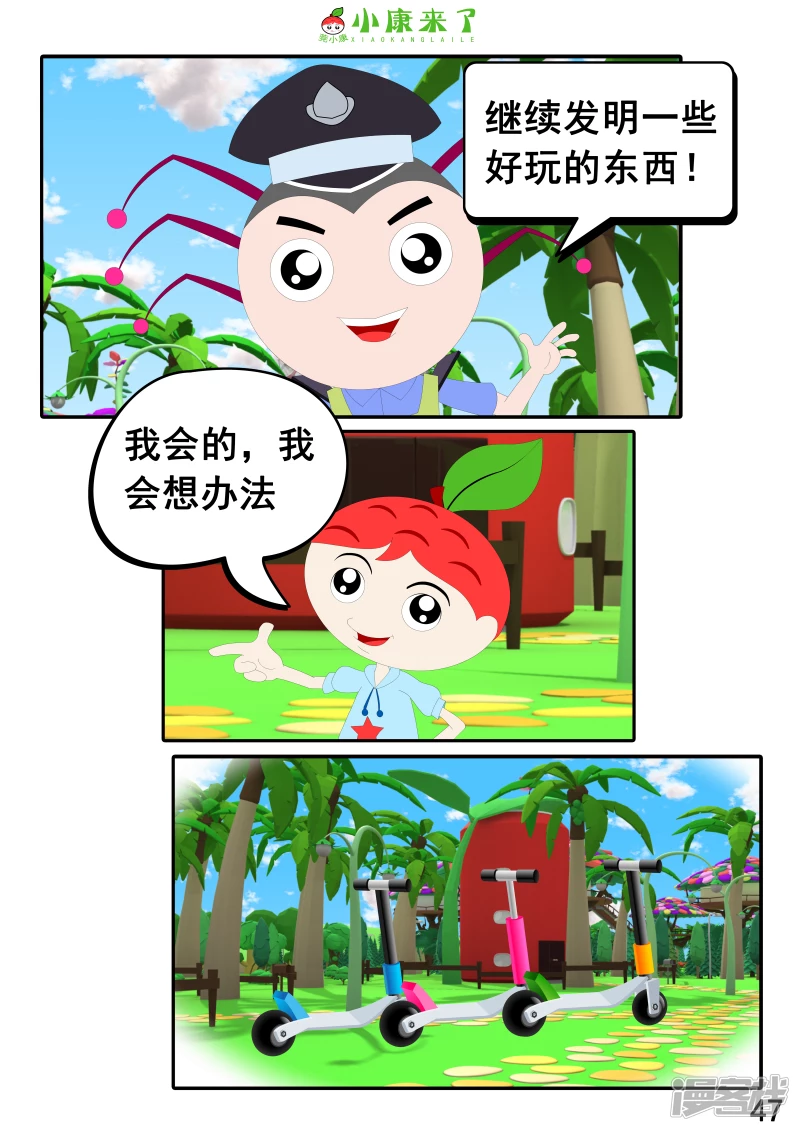 《小康来了》第九集 家庭滑板车 第47页
