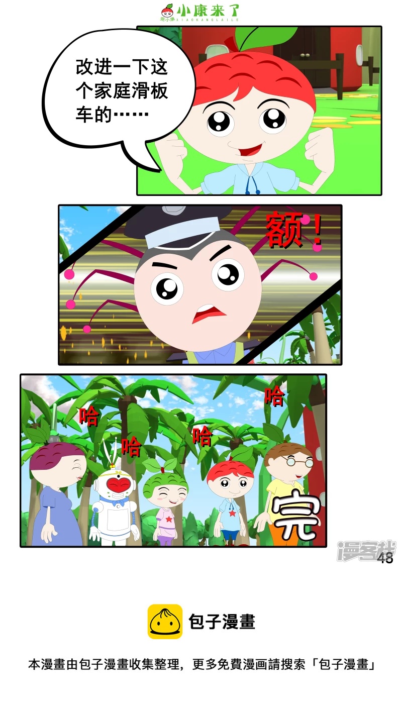 《小康来了》第九集 家庭滑板车 第48页