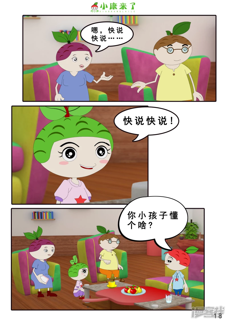 《小康来了》第六章 新邻居 第18页