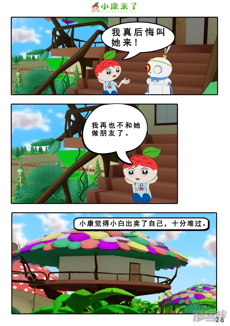《小康来了》第六章 新邻居 第26页