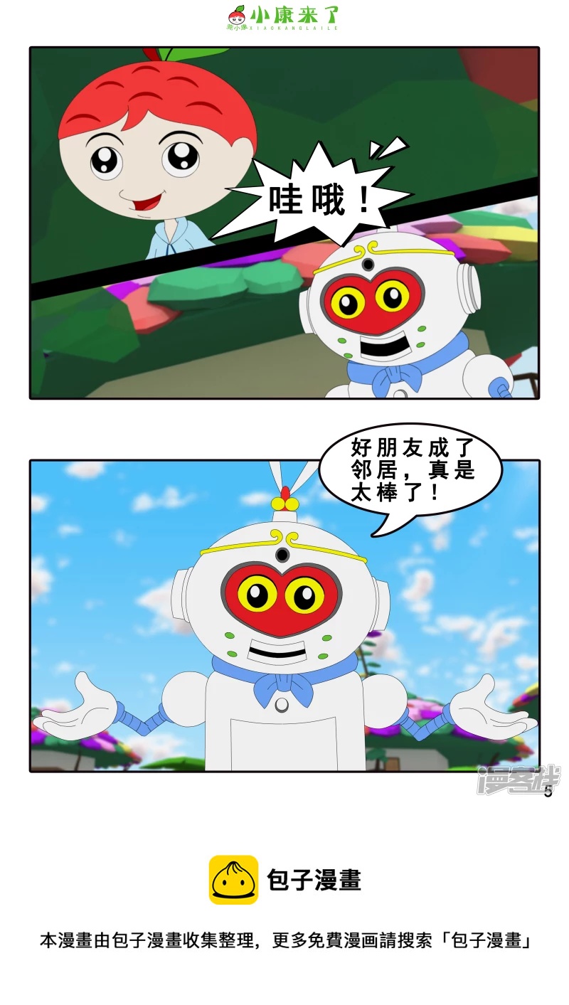 《小康来了》第六章 新邻居 第5页