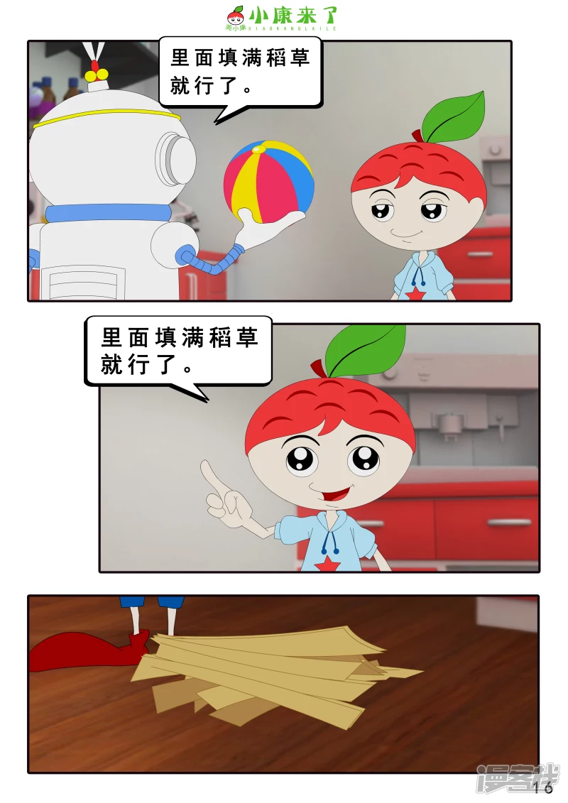《小康来了》第十章 稻草人 第16页