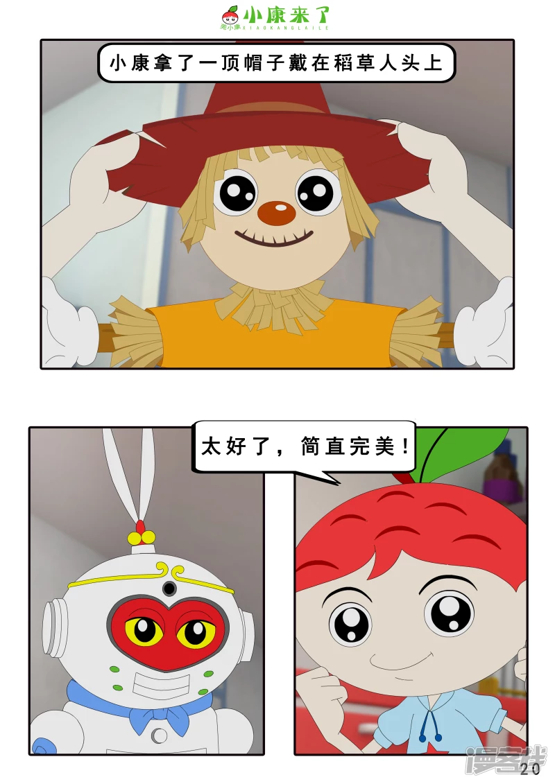 《小康来了》第十章 稻草人 第20页