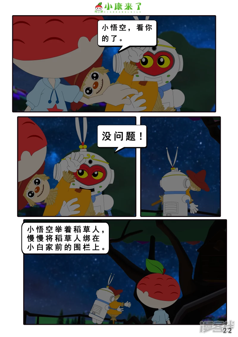 《小康来了》第十章 稻草人 第22页