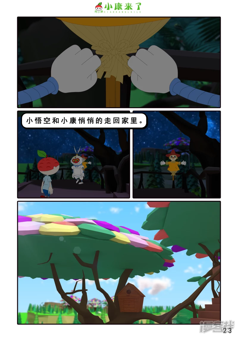 《小康来了》第十章 稻草人 第23页
