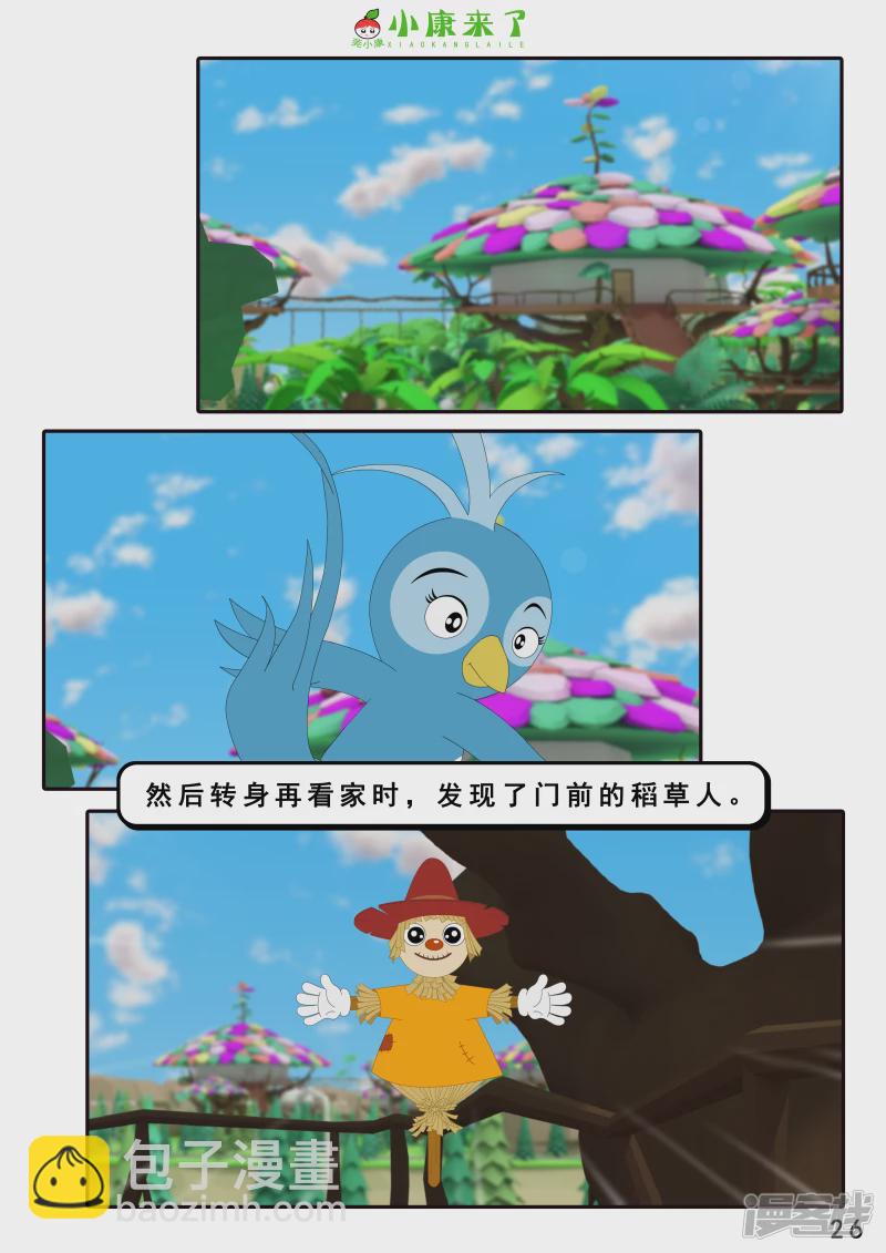 《小康来了》第十章 稻草人 第26页