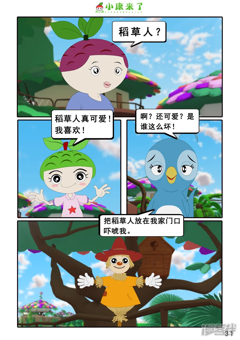 《小康来了》第十章 稻草人 第31页