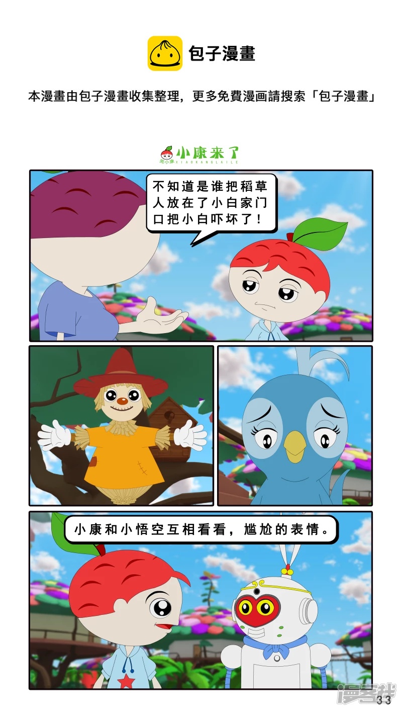《小康来了》第十章 稻草人 第33页