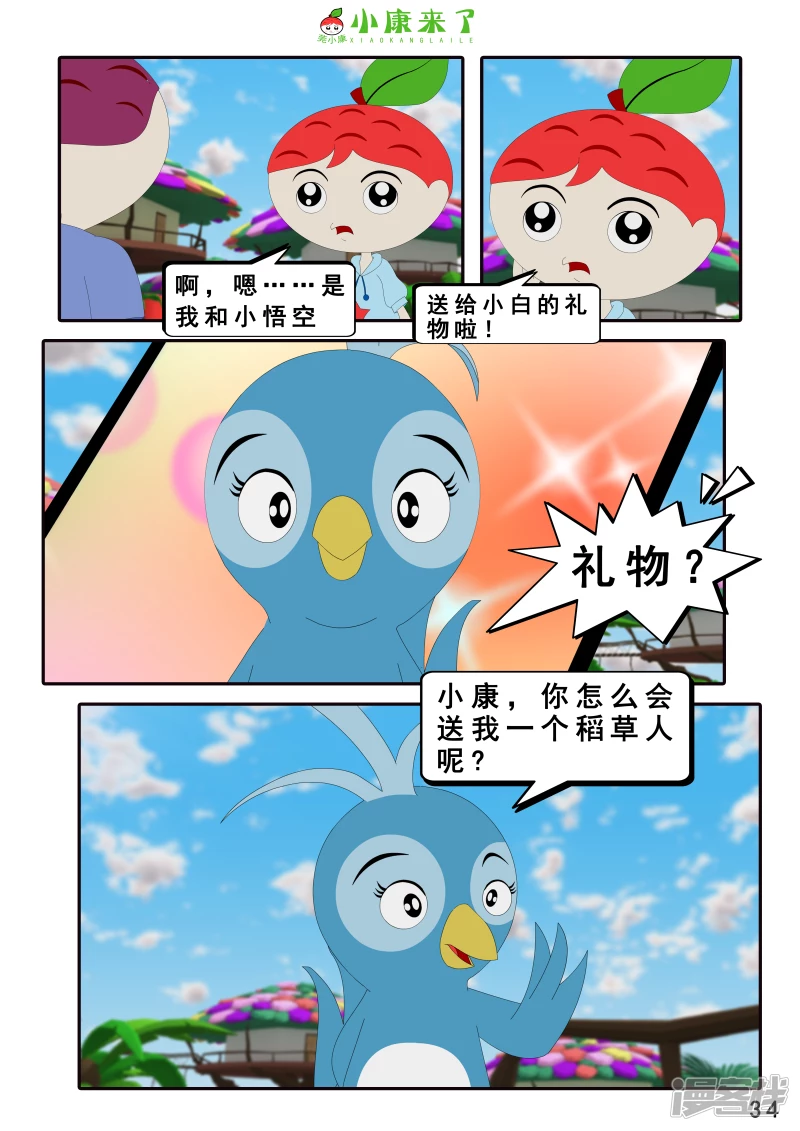 《小康来了》第十章 稻草人 第34页