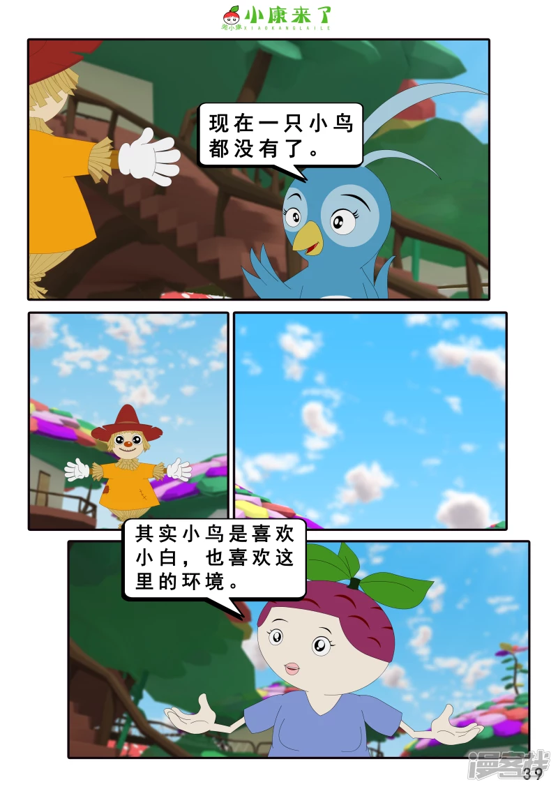 《小康来了》第十章 稻草人 第39页