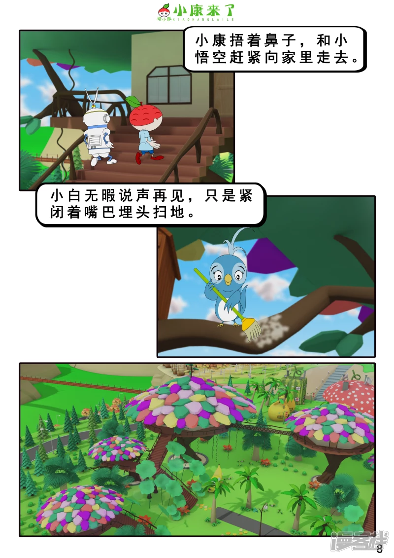 《小康来了》第十章 稻草人 第8页