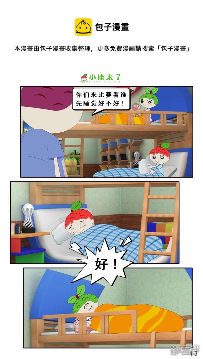 《小康来了》第十二集 我们爱比赛 第13页