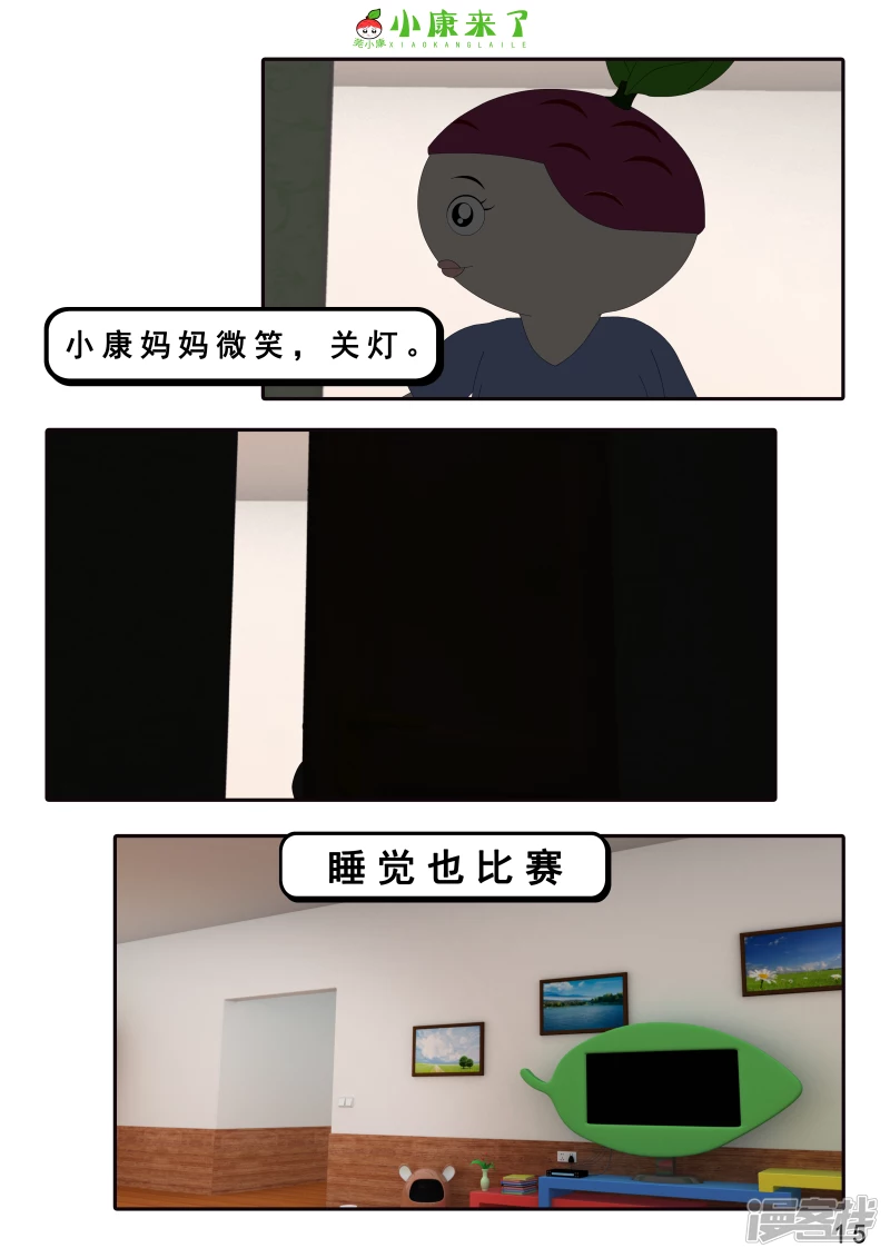 《小康来了》第十二集 我们爱比赛 第15页