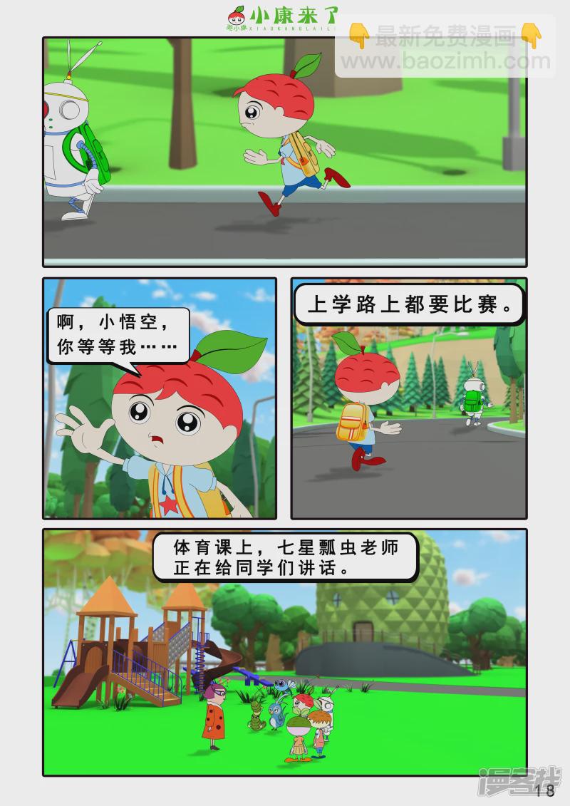 《小康来了》第十二集 我们爱比赛 第18页
