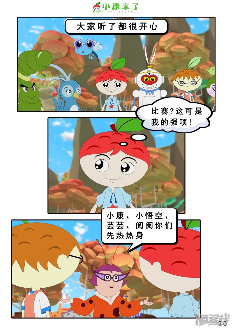 《小康来了》第十二集 我们爱比赛 第20页