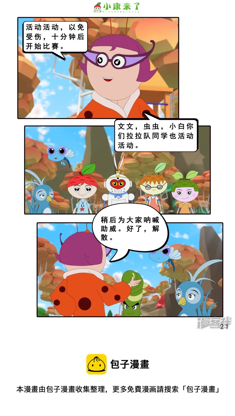 《小康来了》第十二集 我们爱比赛 第21页