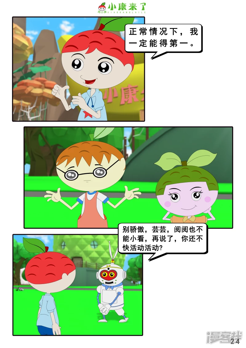 《小康来了》第十二集 我们爱比赛 第24页
