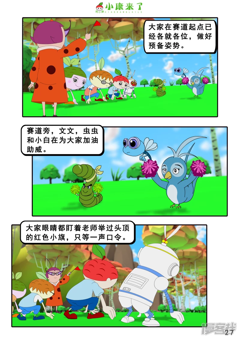 《小康来了》第十二集 我们爱比赛 第27页