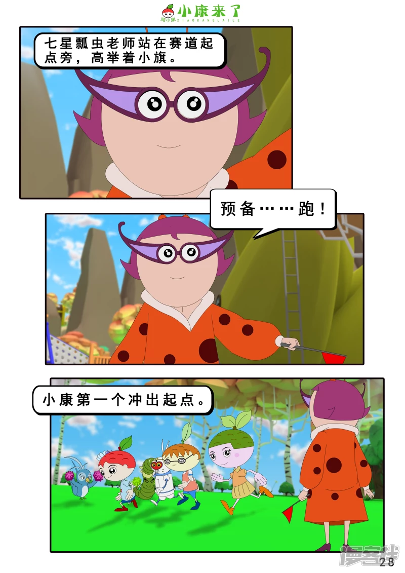 《小康来了》第十二集 我们爱比赛 第28页