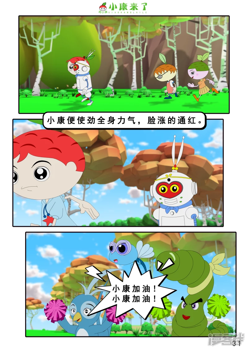 《小康来了》第十二集 我们爱比赛 第31页