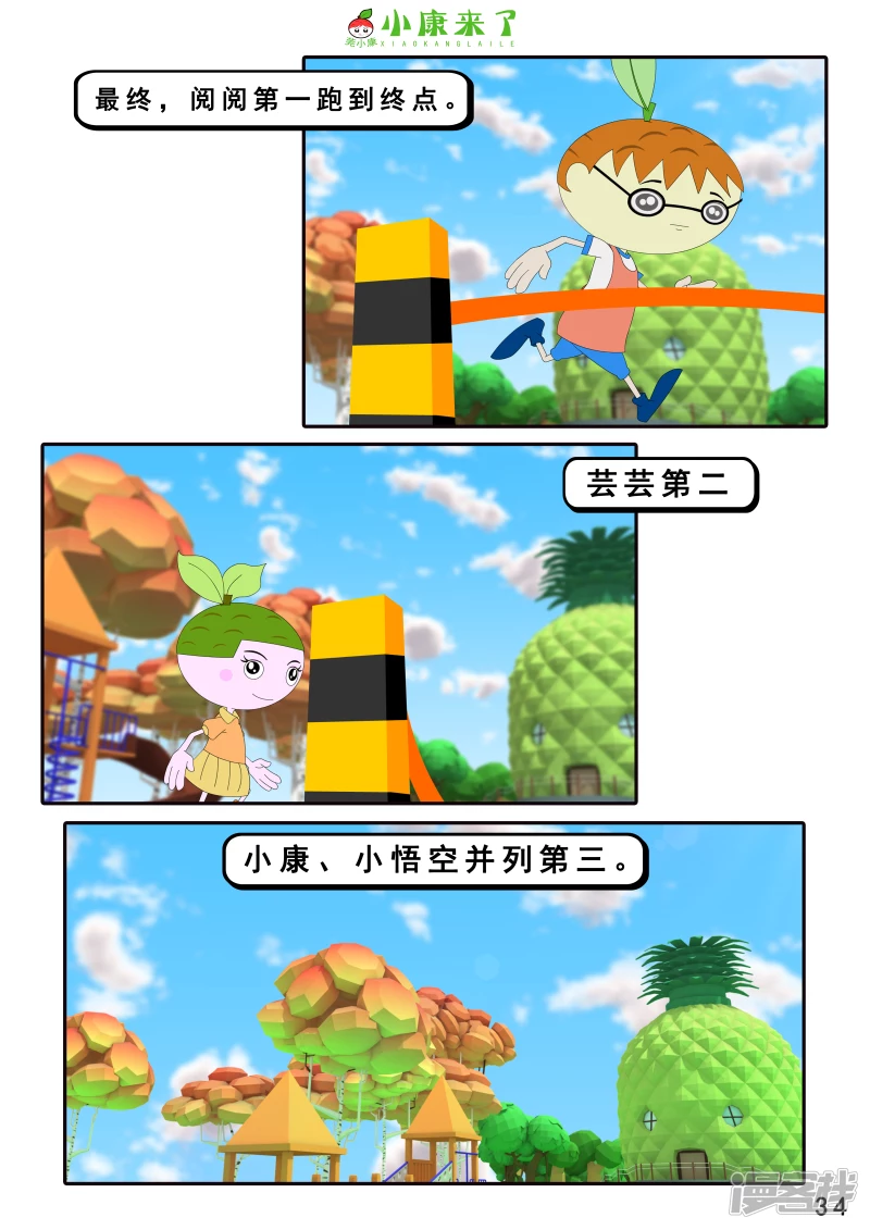 《小康来了》第十二集 我们爱比赛 第34页