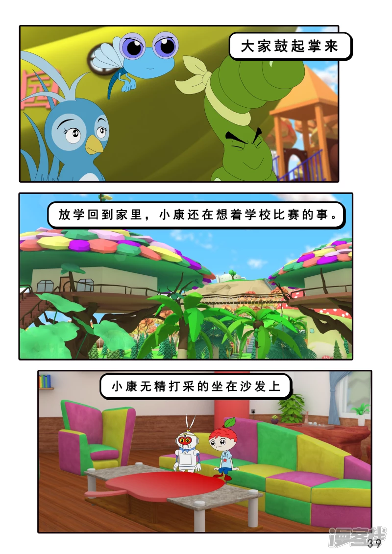 《小康来了》第十二集 我们爱比赛 第39页