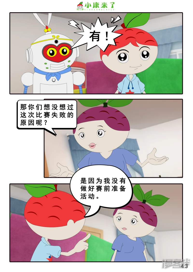 《小康来了》第十二集 我们爱比赛 第43页