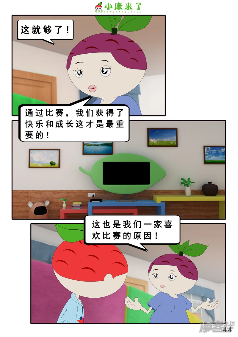 《小康来了》第十二集 我们爱比赛 第44页