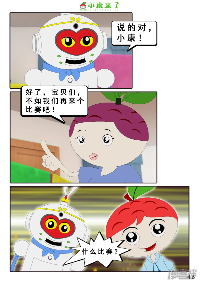 《小康来了》第十二集 我们爱比赛 第46页