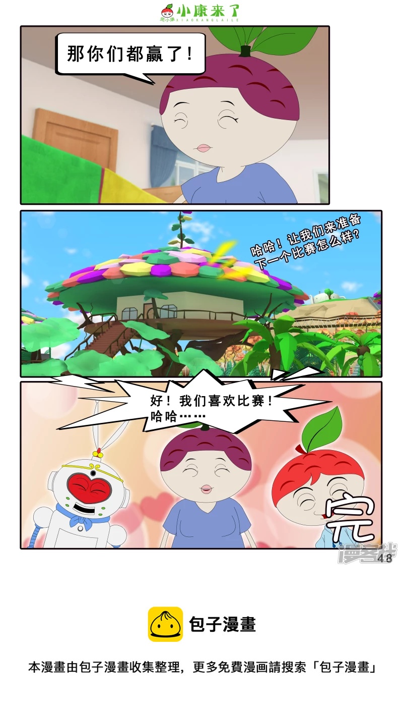 《小康来了》第十二集 我们爱比赛 第48页