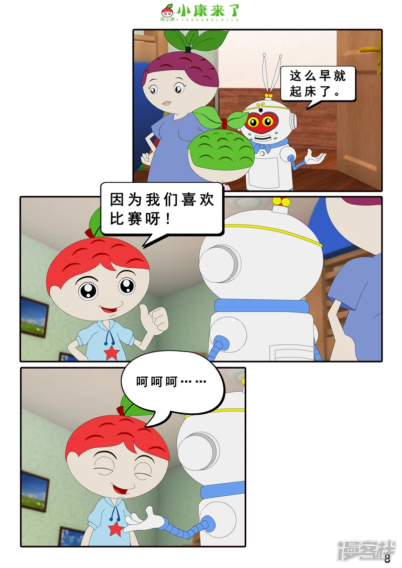 《小康来了》第十二集 我们爱比赛 第8页