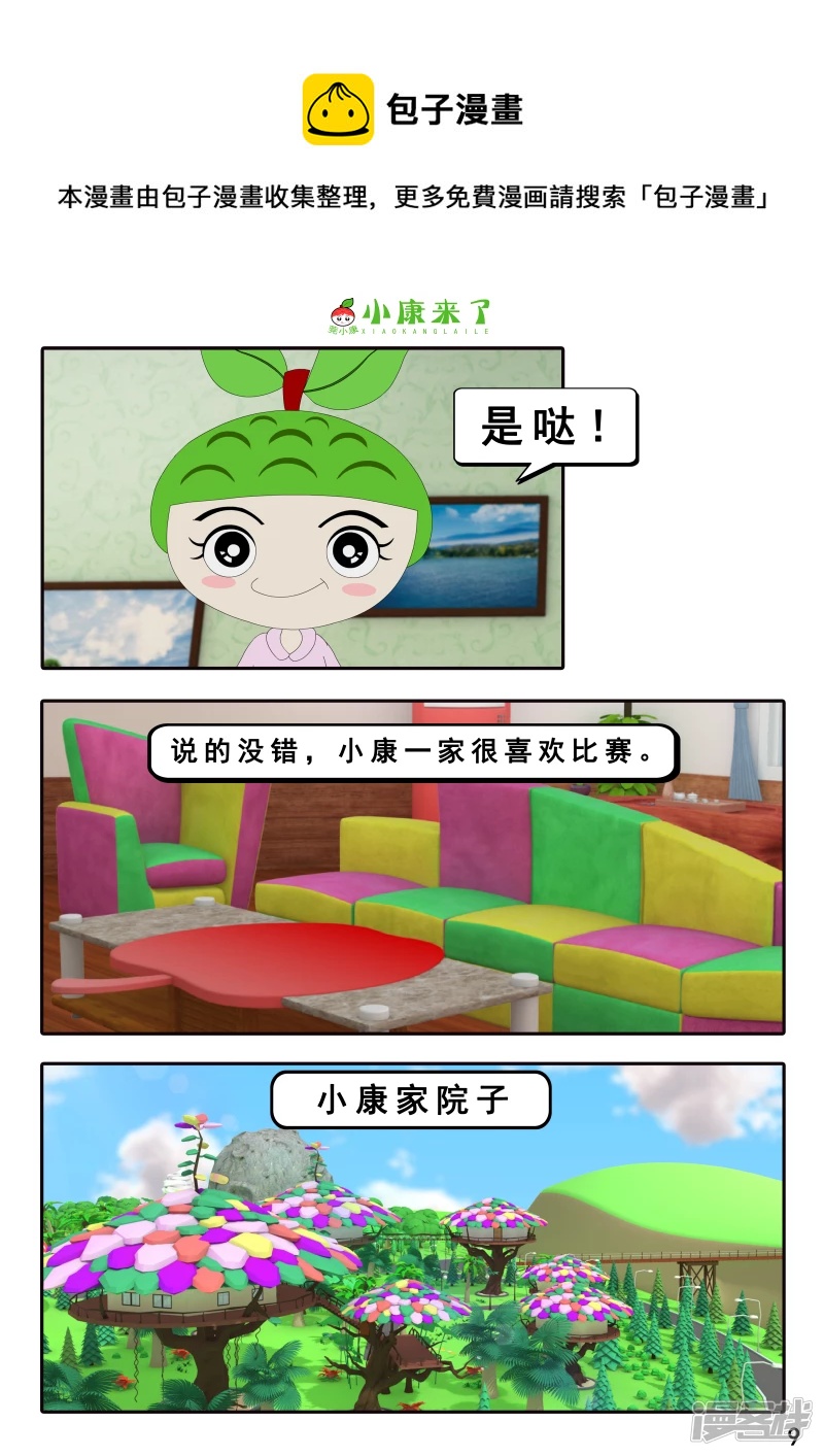 《小康来了》第十二集 我们爱比赛 第9页