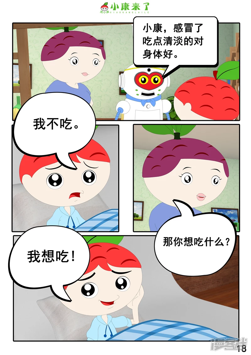 《小康来了》第十三章 我生病了 第18页