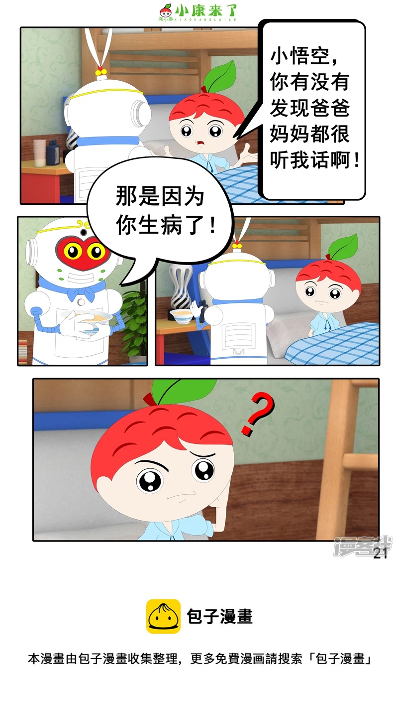 《小康来了》第十三章 我生病了 第21页