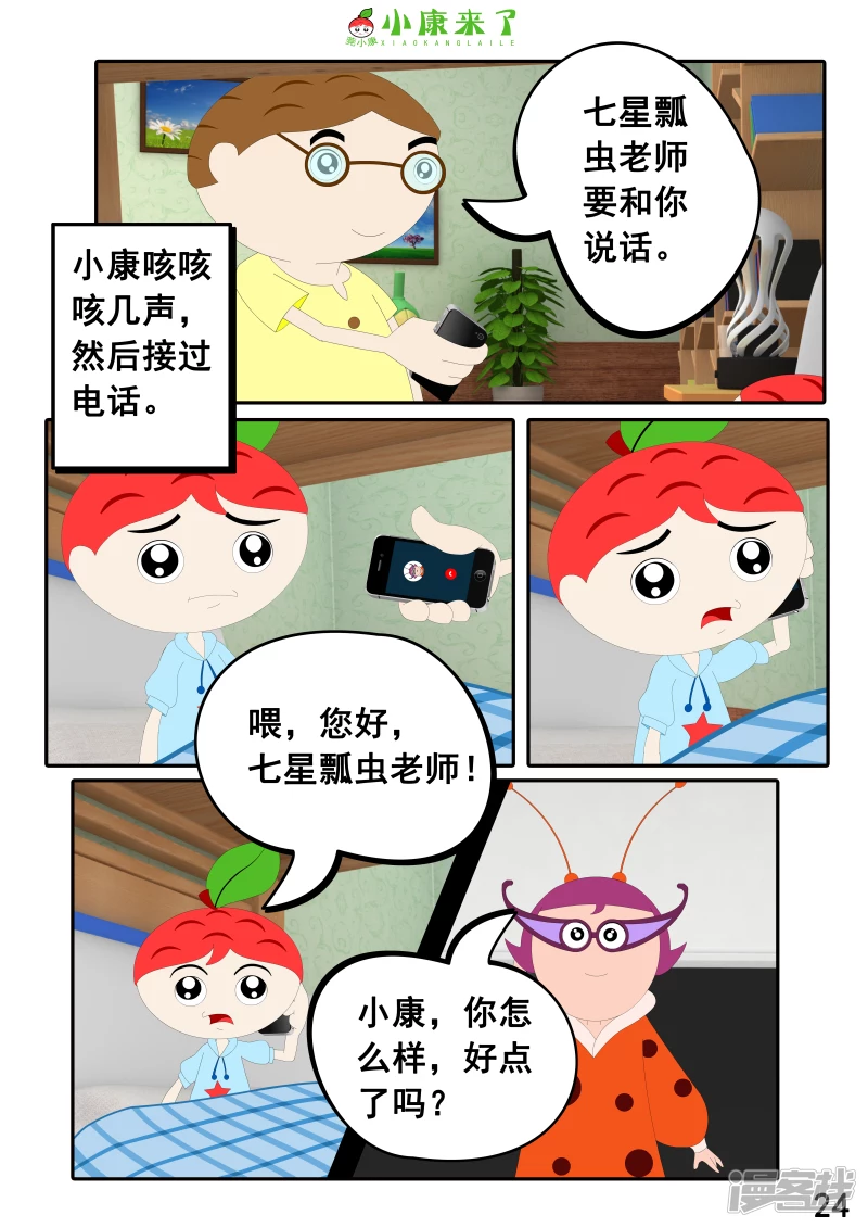 《小康来了》第十三章 我生病了 第24页