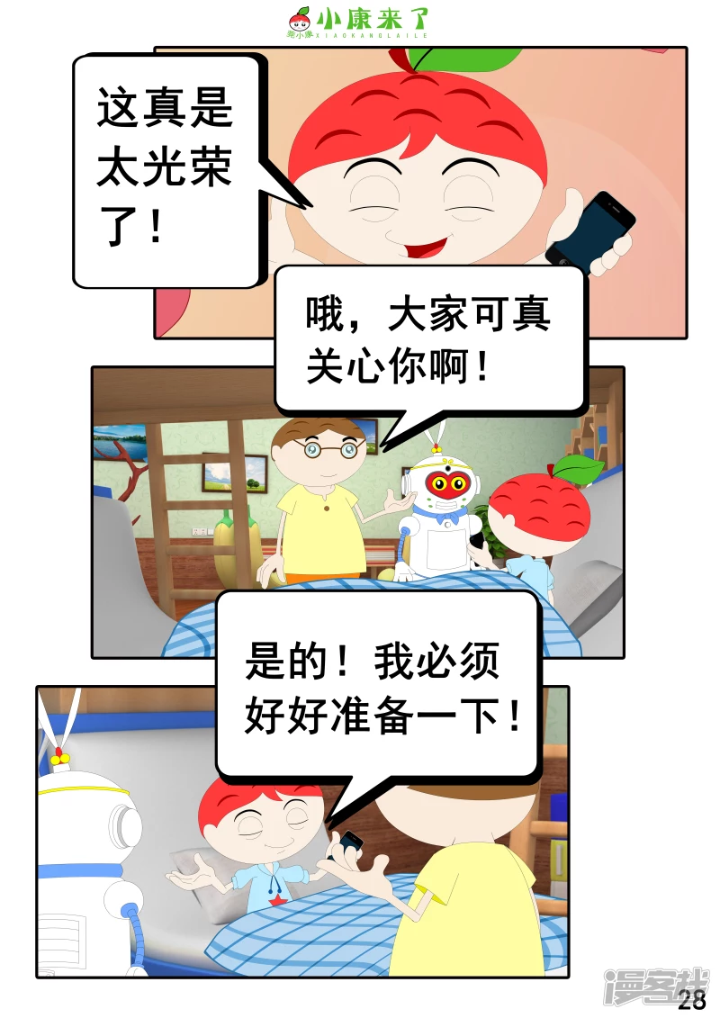 《小康来了》第十三章 我生病了 第28页