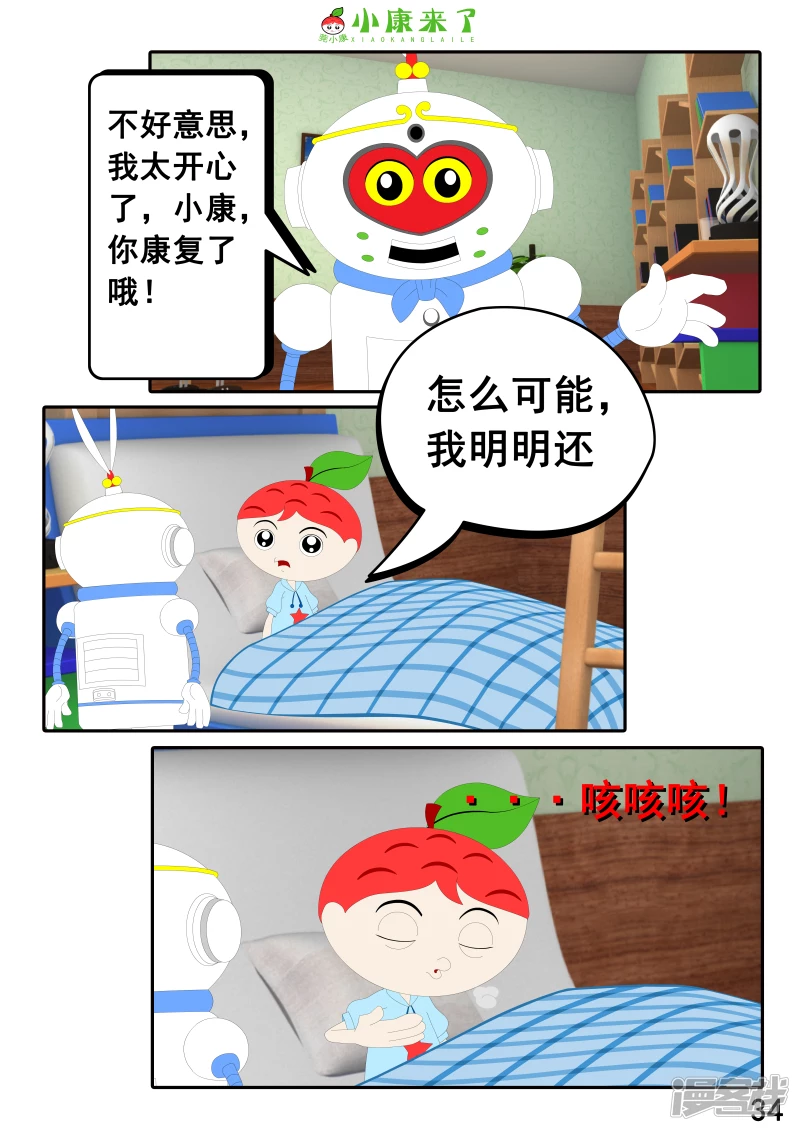 《小康来了》第十三章 我生病了 第34页