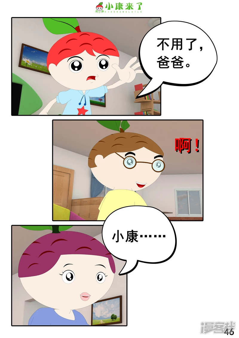 《小康来了》第十三章 我生病了 第46页