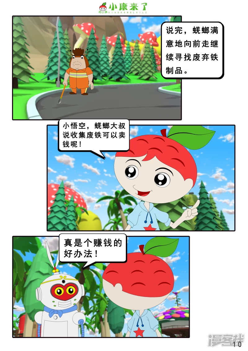 《小康来了》第十六章 强大的吸铁器 第10页