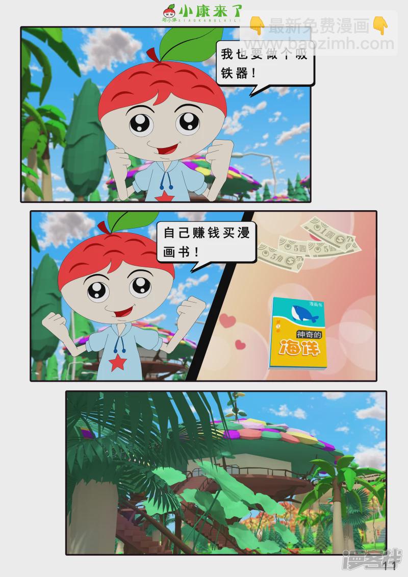 《小康来了》第十六章 强大的吸铁器 第11页
