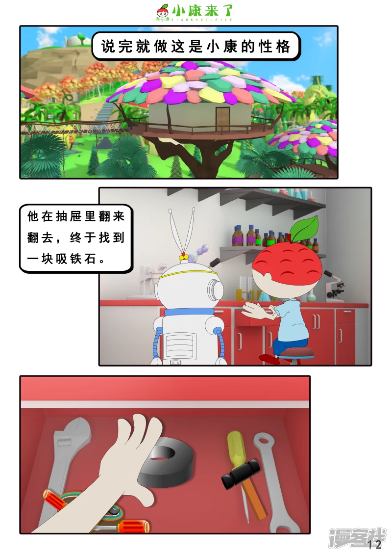 《小康来了》第十六章 强大的吸铁器 第12页