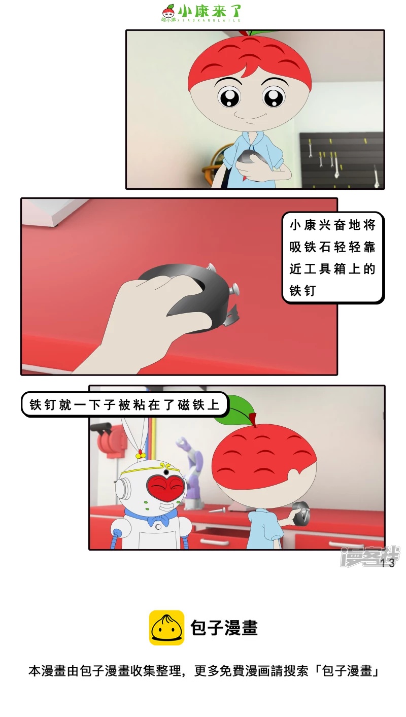 《小康来了》第十六章 强大的吸铁器 第13页