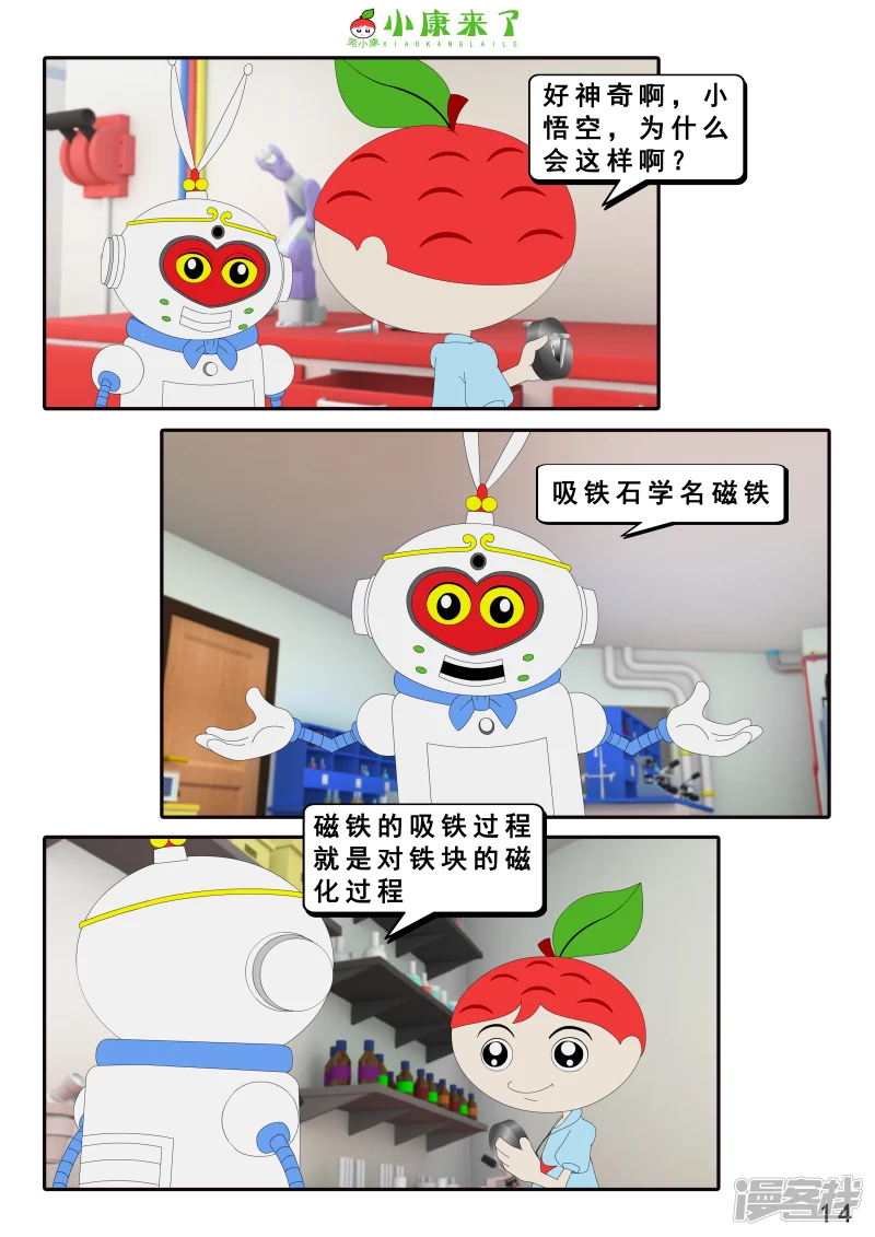 《小康来了》第十六章 强大的吸铁器 第14页