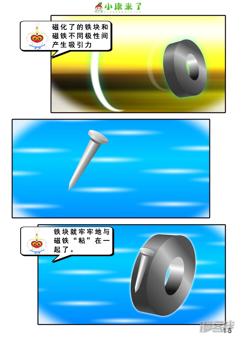 《小康来了》第十六章 强大的吸铁器 第15页